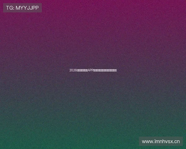 2026年最全体育直播APP推荐,轻松观看各类赛事精彩瞬间 2026年最全体育直播APP推荐,轻松观看各类赛事精彩瞬间