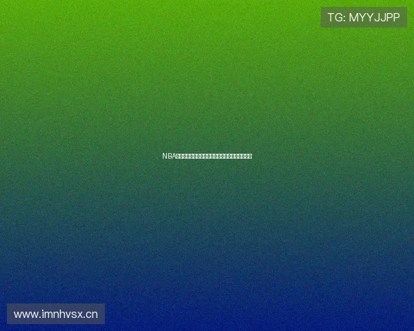 NBA无插件手机在线直播观看平台最新赛程资讯全攻略